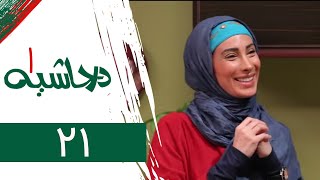 Serial Dar Hashieh 1 - Part 21 | سریال در حاشیه 1 - قسمت 21