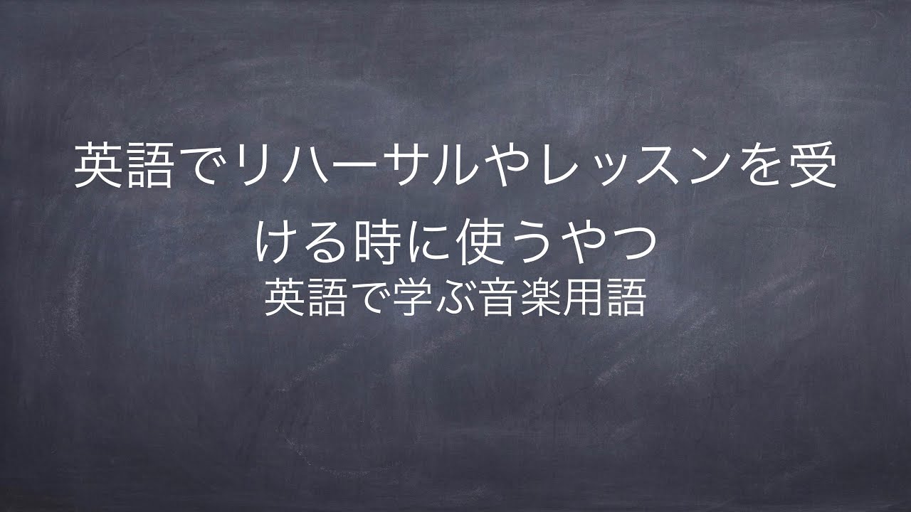 英語でリハーサルやレッスンを受けるためのtips 河野一之のブログ