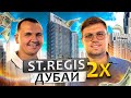 Обзор на новый комплекс ST.REGIS в Дубае. Инвестиции в недвижимость