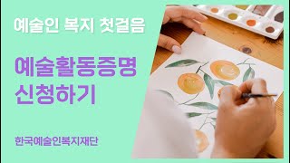 [예술인 복지 첫걸음] 예술활동증명 신청하기