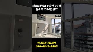 [청주 신축 상가주택 매매]60평대 주인세대, 테크노폴리스 신축 상가주택 월수익 1020만원! SK하이닉스, 북청주역 도보 이용 가능한 입지 좋은 신축 상가주택  #shorts