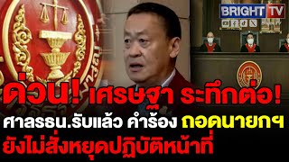 ศาลรธน. รับคำร้อง 40สว.ยื่นถอดนายกฯ แต่ไม่สั่งหยุดปฏิบัติหน้าที่ส่วนพิชิต ชื่นบาน ศาลยกเหตุลาออกแล้ว