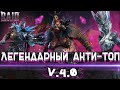 RAID: Легендарный Анти-ТОП 2021 (V.4.0) 🏴‍☠️