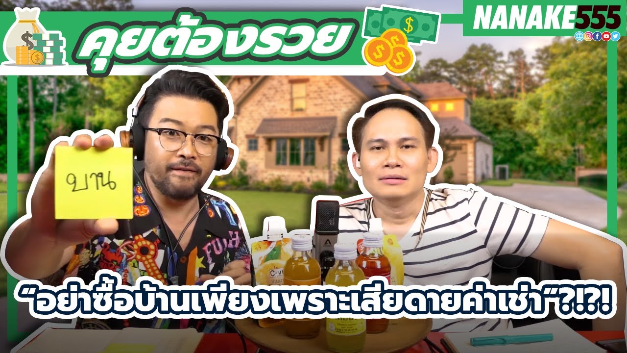 “อย่าซื้อบ้านเพียงเพราะเสียดายค่าเช่า”?!?! | #คุยต้องรวย