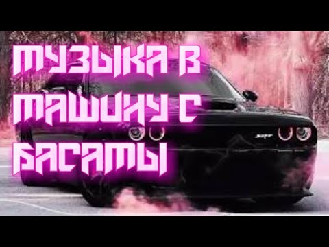 Музыка в машину 20