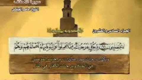 46 Surah AlAhqaf  Maher Al Mueaqly  سورة الأحقاف   ماهر المعيقلي