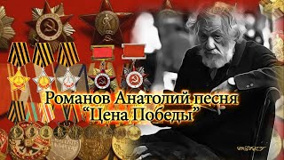 Романов Анатолий песня “Цена Победы”