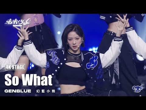 4K純享版 幻藍小熊 GENBLUE So What 未來少女NEXTGIRLZ 未來的王牌 不限風格組
