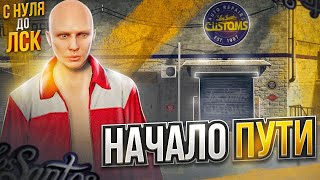 НАЧАЛО ПУТИ НА НОВОМ СЕРВЕРЕ ГТА 5 РП. С НУЛЯ ДО ЛСК НА СЕРВЕРЕ HARMONY GTA 5 RP.