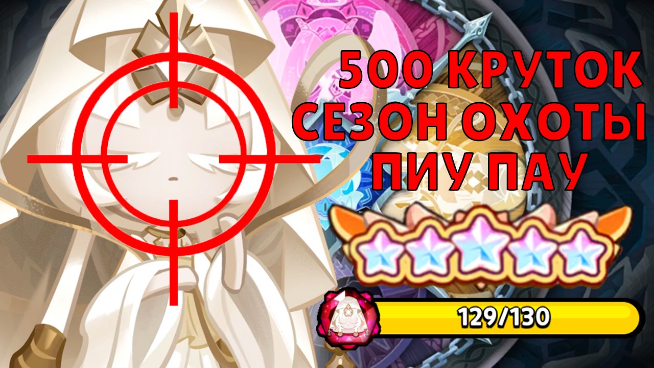 Охота на бистов | 500 круток Cookie Run: Kingdom