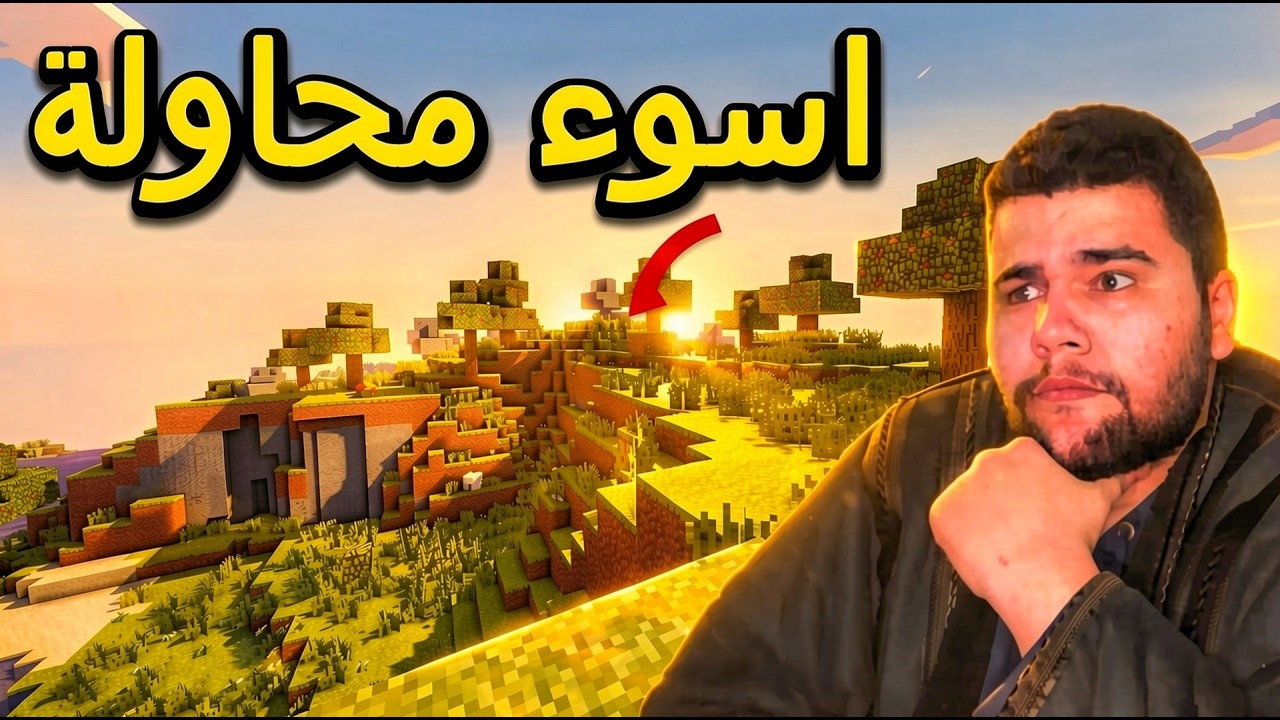 ماين كرافت كارثة🔥Minecraft