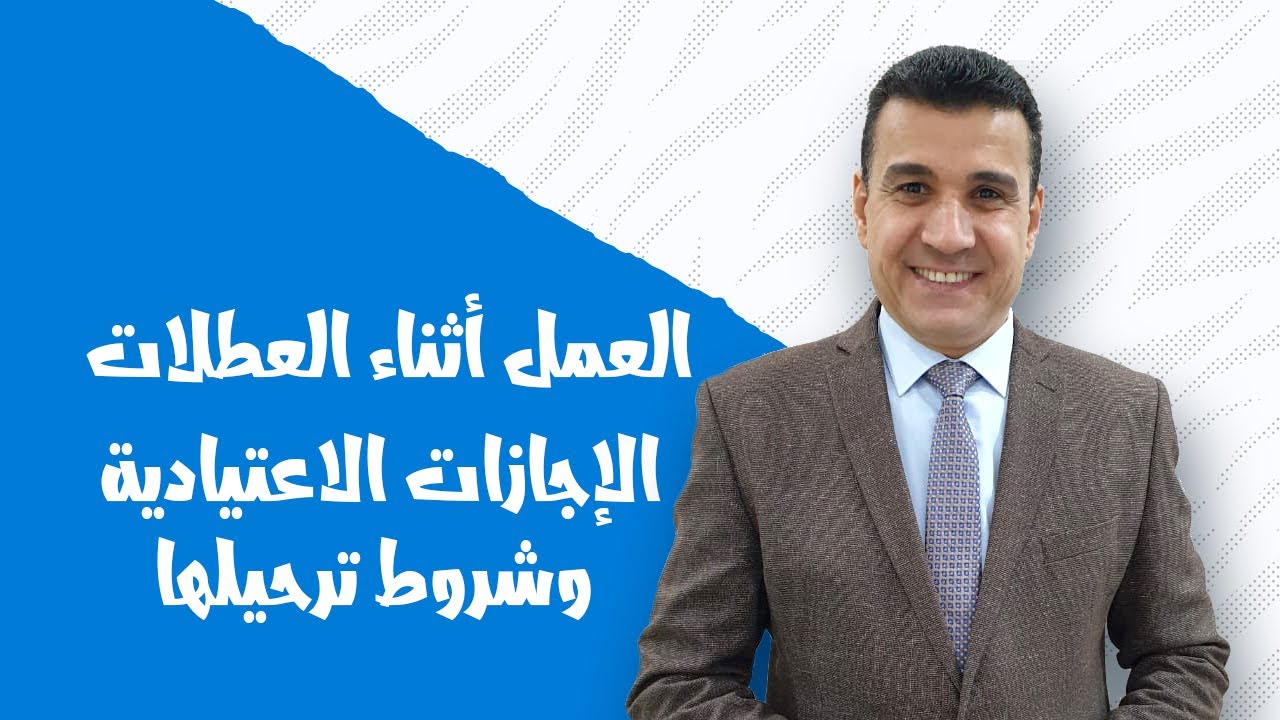 العمل أثناء العطلات| الاجازات الاعتيادية| وهل يجوز ترحيلها؟🧐