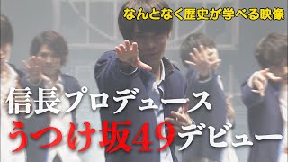 【#1】戦国炒飯TV YouTubeチャンネル【うつけ坂49 第一話】