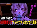 【VRChat Just】VRChatでお砂糖を探してたらJustしないと寝れない身体の女性と出会った結果脳内のリミッターが外れて交際よりも交渉が先になった