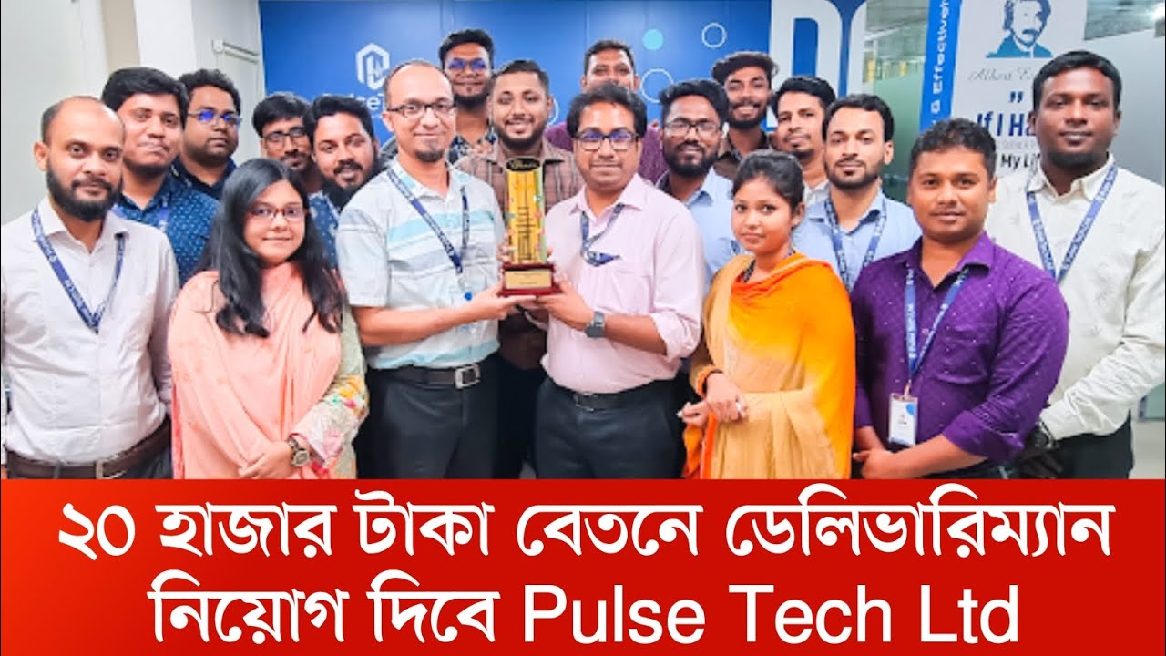 ২০ হাজার বেতনে ডেলিভারিম্যান নিয়োগ দিবে Pulse Tech Ltd || চাকরির ...