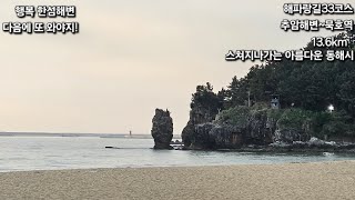 아름다운 동해바다 잘 쉬었다갑니다.[해파랑길33코스/추암해변~묵호역/13.6km/걸어서 부산에서 고성통일전망대까지]