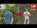 10 อันดับ สถานที่ลับใน GTA V ที่คุณอาจยังไม่รู้?