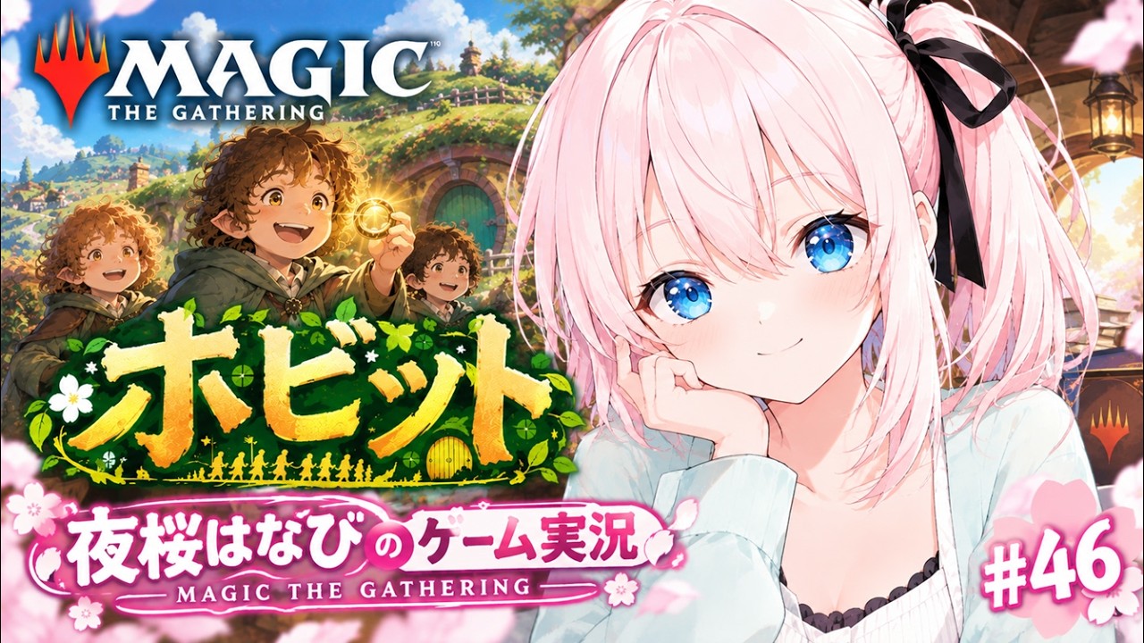 夜桜はなびのゲーム実況　マジックザギャザリング♯46　プレミアドラフト：ホビット