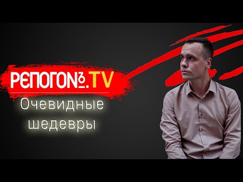 Видео: РЭПОГОН:  