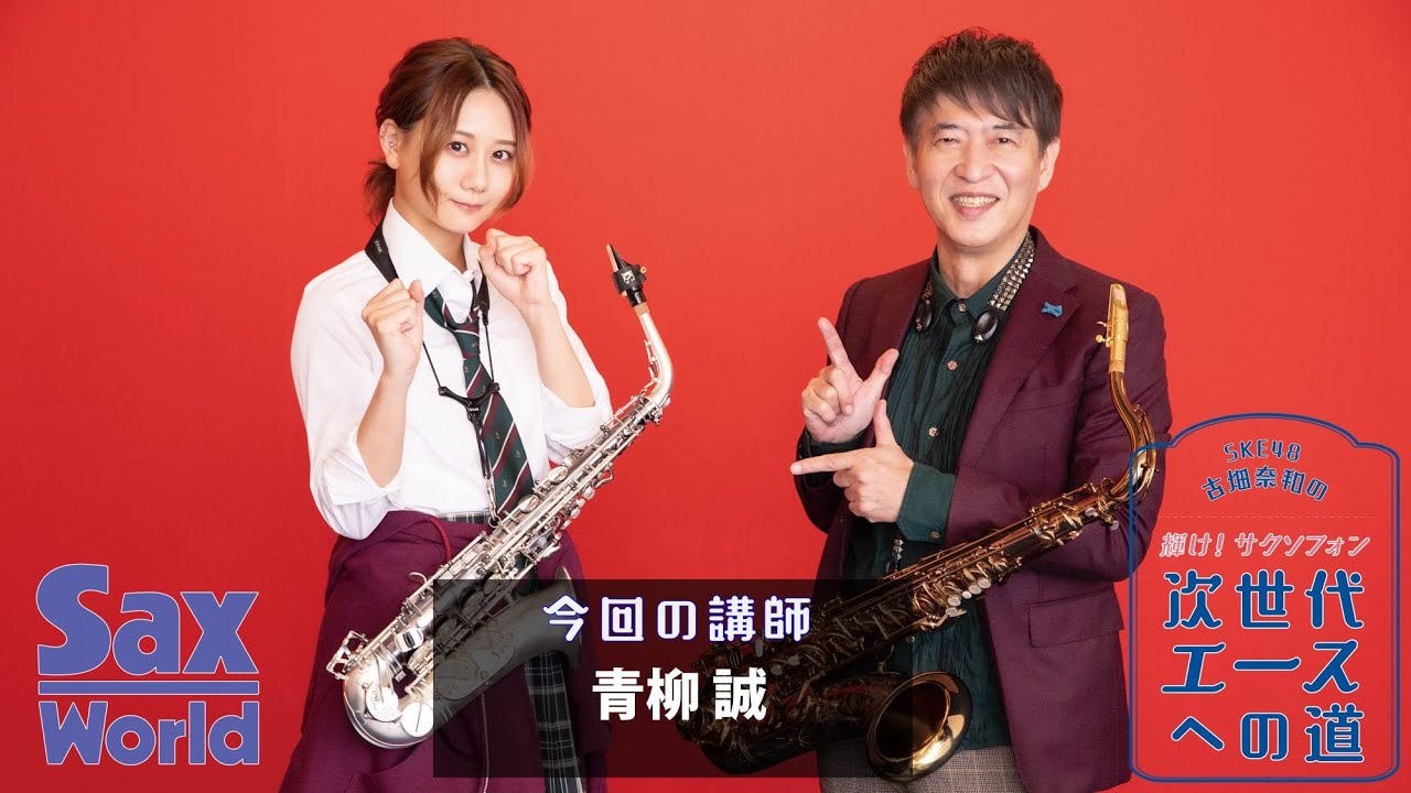 古畑奈和 Ske48 の輝け サクソフォン次世代エースへの道 第18回 サックス デュオに挑戦 Lesson 音量のバランスを考えてメリハリをつける Sax World