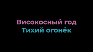 Караоке Високосный год - Тихий огонёк