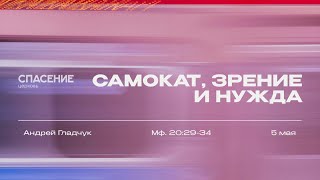 05.05.24 | Андрей Гладчук | Самокат, зрение и нужда