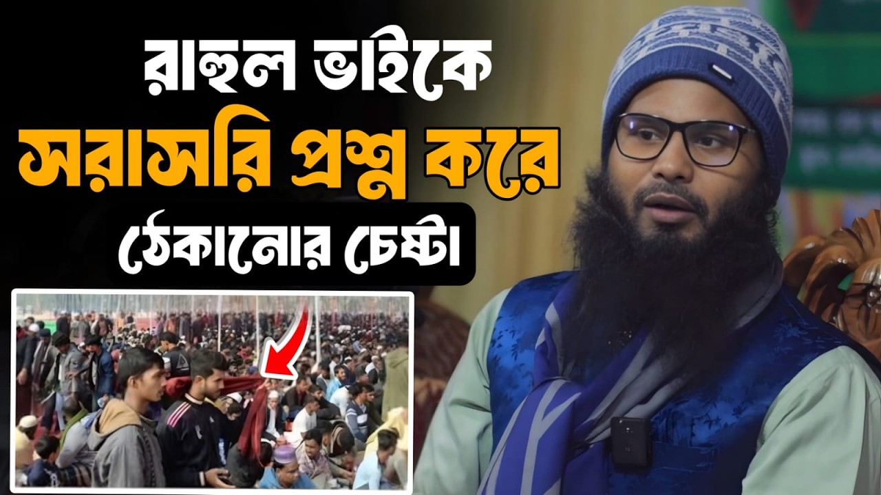 রাহুল ভাইকে সরাসরি প্রশ্ন করে ঠেকানোর চেষ্টা ! জবাবে ব্রাদার রাহুল হোসেন রুহুল আমিন