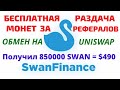 🤑 ЖИРНАЯ Раздача монет от Swan Finance | 50000 SWAN (💲30) за реферала | Обмен на бирже UNISWAP 🔥