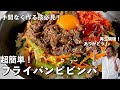 フライパンで韓国定番料理！手間なくできる技を伝授！ピビンパの作り方