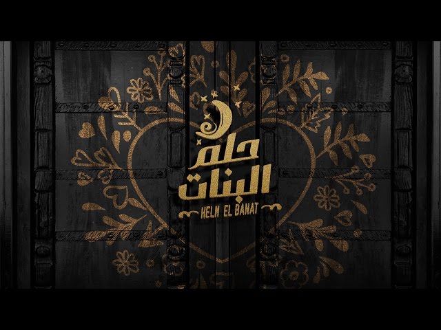 Nancy Ajram - Helm El Banat - (Official Lyrics Video) / نانسي عجرم - حلم البنات class=