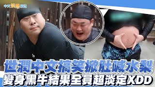 夯韓綜】世潤中文搞笑掀肚喊水梨變身黑牛結果全員超淡定XDD｜以吃為先 ...
