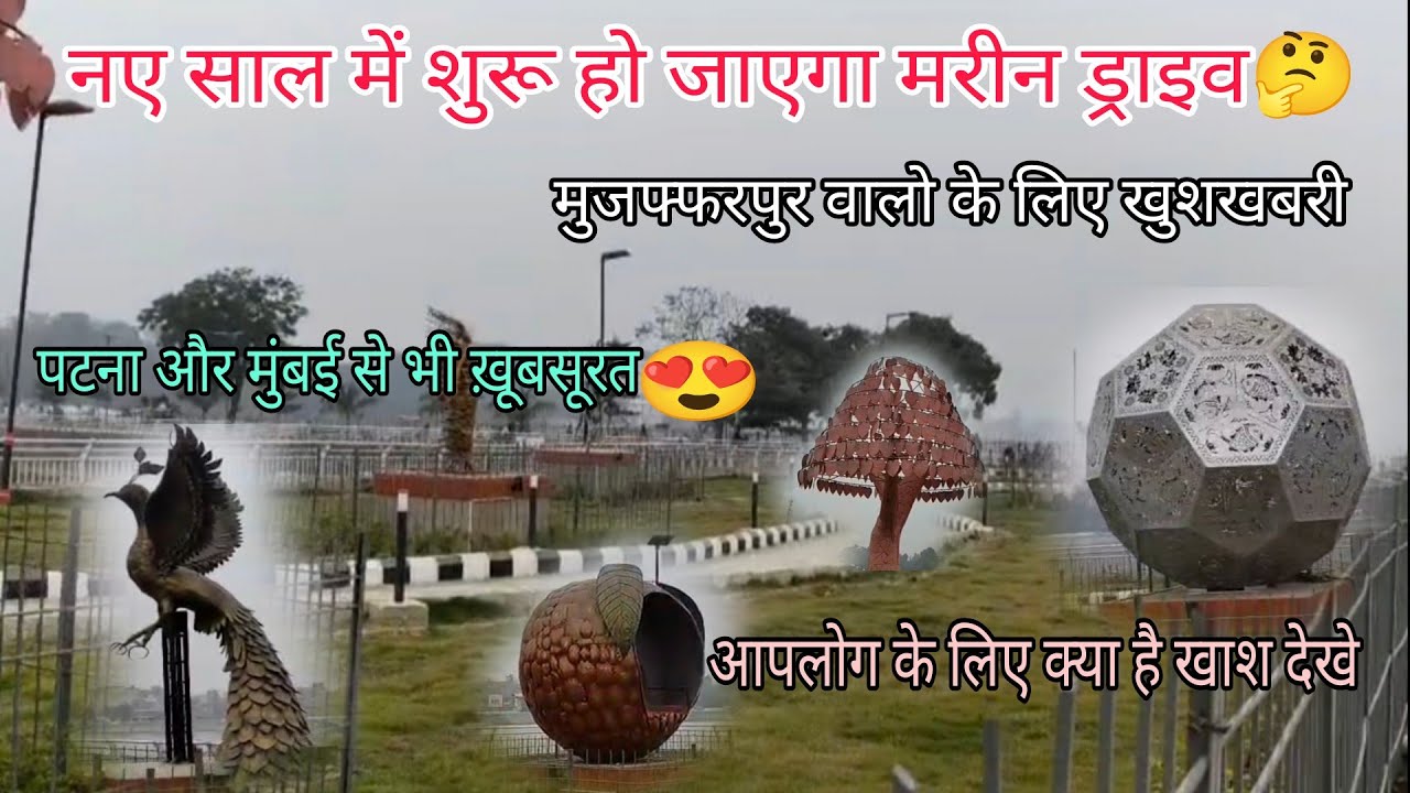 नए साल में शुरू हो रहा है मुजफ्फरपुर का मरीन ड्राइव😍| Marine drive Muzaffarpur update