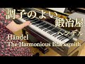 ヘンデル】調子のよい鍛冶屋 Händel The Harmonious Blacksmith - YouTube