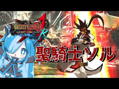 GUILTY GEAR XX ACCENT CORE PLUS Rの聖騎士ソルに挑んでみた - YouTube