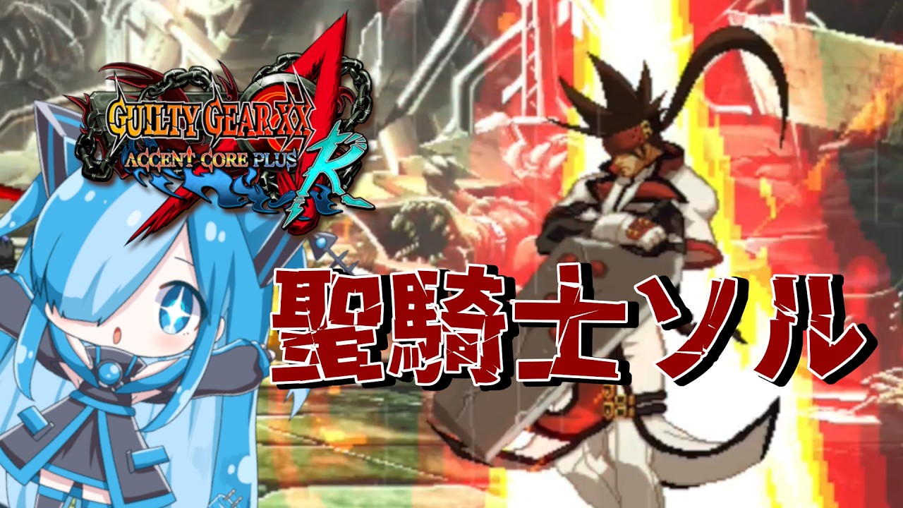 GUILTY GEAR XX ACCENT CORE PLUS Rの聖騎士ソルに挑んでみた - YouTube