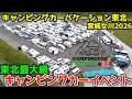 遂にバイクキャンピングカーも登場!【バスにパンダに大活躍!!】東北最大級のキャンピングカー車中泊イベント、キャンピングカーバケーション東北2026