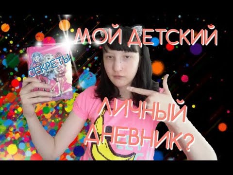 МОЙ ДЕТСКИЙ ЛИЧНЫЙ ДНЕВНИК? РАССКАЗАЛА ВСЕ СЕКРЕТЫ!!! №1