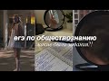 егэ 2022 / егэ по обществознанию/ как я сдала? какие были задания? / дневник выпускницы #4