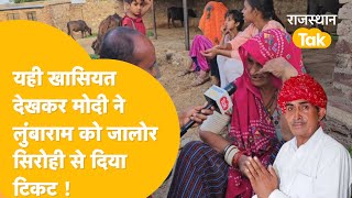 Jalore में Lumbaram के घर पहुंचा Rajasthan Tak तो दिखा ऐसा 'नजारा'!