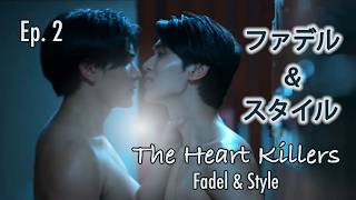 The Heart Killers Ep2 Fadel & Style Highlightハートキラー第2話 ファデルスタイル