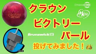 I tried throwing the Brunswick Crown Victory Pearl! [#263] - YouTube