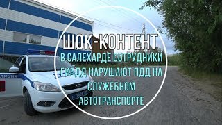ГИБДД по г Салехард нарушают правила ПДД ГИБДД по г Салехард нарушают правила ПДД