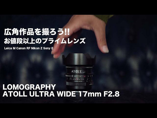 作品を撮る広角レンズ】LOMOGRAPHY ATOLL ULTRA-WIDE 2.8/17ART