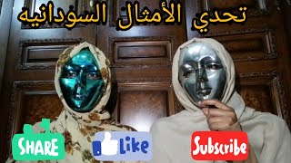 #تحدي الأمثال الشعبيه السودانيه مع ماما شوفو كميه الضحك #the_sada_الساده