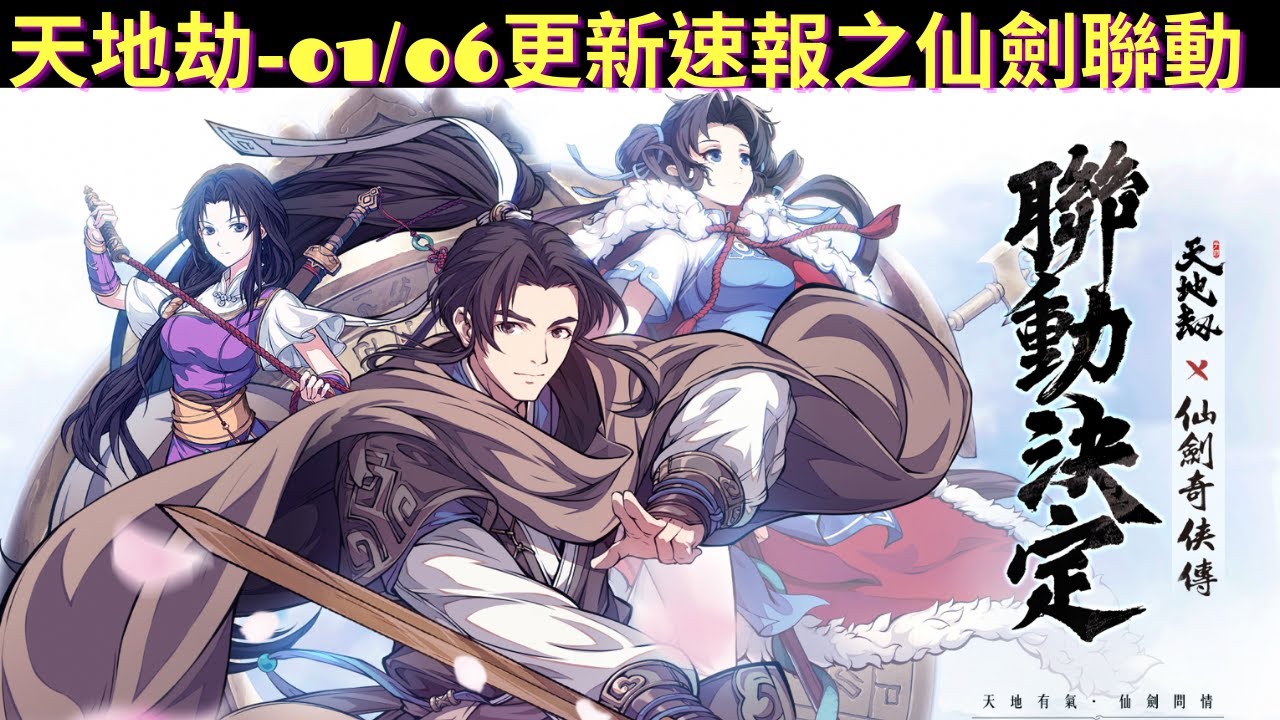 『更新速報』天地劫01/06 天地劫聯動仙劍更新速報，夢回仙劍，超值禮包分析，李逍遙、林月如、趙靈兒卡池分析