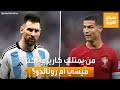 صباح العربية السؤال الذي طال انتظاره من يمتلك كاريزما أكثر ميسي أم رونالدو