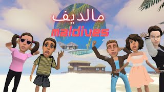 سفرة المالديف سماسم وصديقاتها