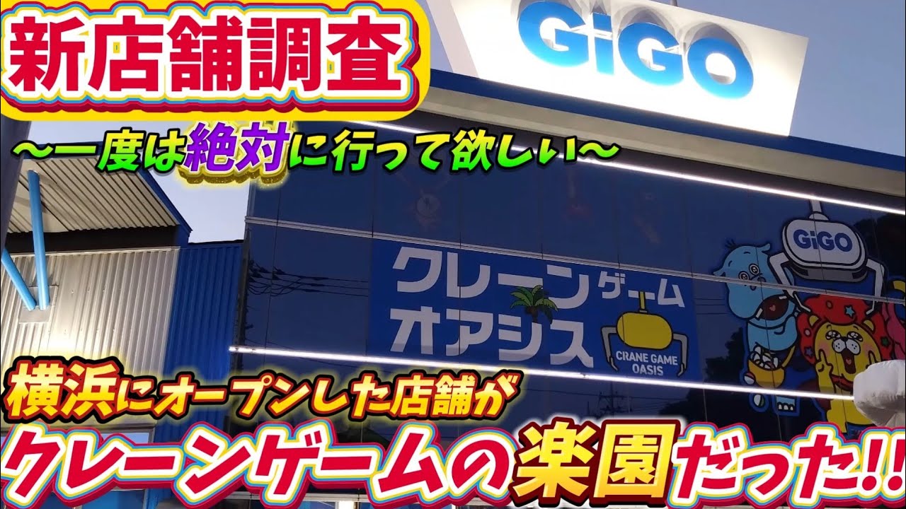 [クレーンゲーム] 横浜に新規GiGOオープン！クレーンゲームオアシス設定調査してみた！ [ユーフォーキャッチャー]
