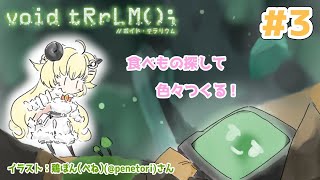 【void tRrLM(); //ボイド・テラリウム】#3　ハロウィン前日を少女と過ごす...よきかな【角巻わため/ホロライブ４期生】