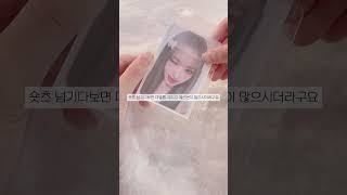 최근에 누군가에게 설레었던적 있나요?#포카포장 #포카계 #아이브 #앙찌고 #추천 #다이브로그 #ive #캐치…